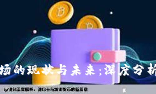 加密货币市场的现状与未来：深度分析与投资指南