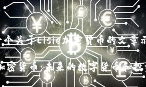 这是一个关于Elsie加密货币的文章示例：

Elsie加密货币：未来的数字货币和投资机会