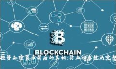 揭示投资加密货币背后的真相：防止被忽悠的完