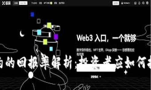 加密货币合约的回报率解析：投资者应如何把握市场机会