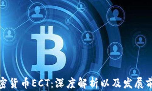 
加密货币ECT：深度解析以及发展前景