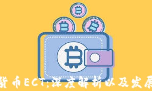 
加密货币ECT：深度解析以及发展前景