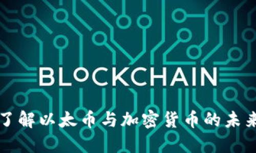 深入了解以太币与加密货币的未来发展