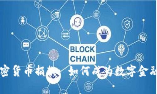 乌克兰支持加密货币捐款: 如何成为数字金融革命的一部分