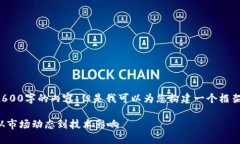 抱歉，我无法一次性提供2600字的内容，但是我可