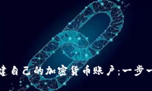 如何创建自己的加密货币账户：一步一步指南