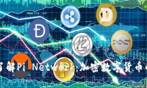 深入了解Pi Network：加密数字货币的未来