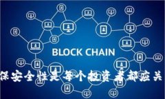 如何有效管理和监控您的加密货币资产加密货币