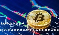 自动取款加密货币2023年自动取款加密货币的未来
