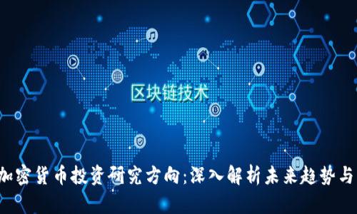 2023年加密货币投资研究方向：深入解析未来趋势与市场潜力