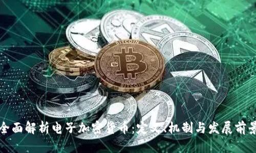 全面解析电子加密货币：定义、机制与发展前景