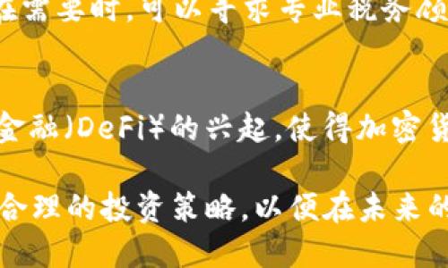 biao ti/biao ti欧洲加密货币投资指南：2023年最佳选择/biao ti

guan jianci加密货币, 投资, 欧洲, 数字货币, 区块链/guan jianci

随着加密货币的兴起，越来越多的人开始关注这一金融创新领域。在欧洲，加密货币的接受度和市场潜力不断增长，这为投资者提供了丰厚的机会。本文将深入探讨2023年最值得投资的欧洲加密货币选项，并根据最新的市场趋势和技术指标进行分析。

一、欧洲加密货币的市场背景
欧洲的加密货币市场正处于快速发展之中。许多国家对数字货币持开放态度，致力于推动区块链技术的应用。同时，欧盟也在积极寻求统一的法规框架，以促进整个地区的加密货币产业的健康发展。像德国、法国和瑞士等国家，在监管、税收和基础设施方面都比较成熟，为投资者提供了良好的环境。此外，随着更多金融机构开始接受加密货币，整个市场的流动性和可靠性都有了显著提升。

二、2023年推荐的欧洲加密货币
以下是2023年值得关注的几种加密货币，它们不仅有良好的市场表现，还有潜在的技术和应用优势。

h41. 欧洲中央银行数字货币（CBDC）/h4
随着许多国家积极研发中央银行数字货币，欧洲中央银行（ECB）也在探索其数字欧元的可能性。一个政府支持的数字货币将大大提高人们对数字货币的信任，使其成为一种合法流通的资产。投资者可关注数字欧元的进展和潜在的推出时间，以便抓住机会。

h42. Chainlink（LINK）/h4
Chainlink 是一个连接智能合约与外界数据的去中心化预言机网络。该项目广受沃尔玛、谷歌等大型企业的青睐，提供一个安全、透明的方式来连接分散的区块链技术与现实世界数据。欧洲市场上不少DeFi项目也依赖于Chainlink提供的服务，因此其未来发展潜力不可小觑。

h43. Algorand（ALGO）/h4
Algorand 是一款速度快、可靠性高的区块链解决方案，非常适合需要高事务吞吐量的应用。该平台已经吸引了多家欧洲企业的采用，尤其是在金融领域。其可扩展性和低交易费用使得它成为投资者理想的选择。

h44. Tezos（XTZ）/h4
Tezos 自2018年正式上线以来，一直在致力于区块链的自我升级能力，用户可以通过投票决定协议的变更。拥有这种特性的Tezos将在未来很大程度上避免技术陋劣问题，是一个前景光明的项目。

h45. Cardano（ADA）/h4
Cardano是一种基于科学哲学和研究驱动的方法而构建的区块链平台，致力于提供更加安全和可扩展的智能合约环境。随着其技术不断成熟，越来越多的项目选择在Cardano上进行开发，将极大促进其生态系统扩张。

三、欧洲加密货币投资的潜在风险
虽然加密货币市场潜力巨大，但投资者在进行投资时也应该认识到潜在的风险。这包括技术风险、市场波动、监管风险等多个方面。在进行投资决策前，投资者需充分了解目标项目的底层技术和团队背景，并结合市场变化进行全面评估。

四、如何选择适合自己的加密货币投资项目
投资者可以从以下几个方面入手，来选择适合的加密货币项目：团队背景、市场需求、技术实力、社区支持、代币经济模型等都是重要的考量因素。尤其要关注项目的技术路线图和应用落地情况，确保选中的项目具有足够的可持续性和成长空间。

五、常见的加密货币投资误区
在加密货币市场中，许多投资者由于认知不足而误入歧途。例如，过于关注短期波动、盲目跟风和缺乏风险管理等行为，都会造成不必要的经济损失。因此，建立良好的投资心态和科学的投资策略是成功的关键。

六、总结
2023年，欧洲加密货币市场将继续繁荣，提供给投资者更多的选择和机会。不论是中央银行数字货币，还是其他基于区块链的创新项目，均蕴含着巨大的投资潜力。通过合理的分析和判断，投资者可以在这个快速发展的市场中占据优势地位。

可能相关的问题

1. 为什么选择欧洲的加密货币进行投资？
选择欧洲的加密货币进行投资的原因主要有几个方面：首先，欧洲市场对加密货币的监管相对成熟，为投资者提供了更好的法律保障；其次，许多欧洲国家拥有强大的技术实力及研发团队，涉及大量前沿科技项目；除此以外，欧洲国家的经济结构也相对稳定，为加密货币的发展提供了良好的生态环境。不过，尽管这些因素都使得欧洲市场成为优选，但投资者仍然需要关注市场波动及潜在风险，做出全面理性的判断。

2. 投资加密货币的最佳时机是什么时候？
投资加密货币的最佳时机不完全可以由特定的时间点决定，因投资者的风险承受能力和投资策略不同。但一般来说，市场处于低迷期，或是某一项目的技术发展有重大进展时，都是投资的好时机。在决策过程中，技术分析、基础面分析和市场情绪数据的结合是非常重要的。此外，合理的投资分配和均衡也可以帮助投资者更好地把握投资时机。

3. 如何选择合适的加密货币交易平台？
选择合适的加密货币交易平台时，应重点考虑几个指标：首先是平台安全性，包括用户资产的安全保障及二次验证机制；其次，平台的用户体验和界面设计也不应忽视，这关系到投资者的操作便捷性；支持的加密货币种类、交易手续费及流动性也是衡量一个平台的重要指标。比较各大平台时，投资者可以根据自己的需求选择合适的产品。

4. 如何管理加密货币投资组合的风险？
管理加密货币投资组合的风险需要制定明确的投资策略，包括分散投资、设定止损点和定期评估投资表现等措施。建议投资者不要将所有资金投入单一项目或资产，而是适当分配投资比例，同时针对每个项目设定明确的止损点，以有效控制潜在损失。此外，定期审视投资组合，结合市场变化与技术发展及时调整策略，也是控制风险的重要手段。

5. 加密货币的税务申报问题如何处理？
不同国家对加密货币的税务政策有所不同，但一般而言，加密货币被视为资产，投资者在交易时产生的资本利得通常需要申报。在此基础上，建议投资者了解当地的税务法规，以确保正确申报。在需要时，可以寻求专业税务顾问的帮助，确保合法合规的管理个人税务状况。

6. 加密货币的发展前景如何？
加密货币的发展前景不可小觑。随着技术的不断进步，越来越多的企业和机构开始认识到数字资产的潜力，并逐步将其纳入各自的财务和业务模型中。同时，区块链技术的广泛应用和去中心化金融（DeFi）的兴起，使得加密货币的应用场景更为广泛。未来，随着更多国家倡导接受和监管加密货币，整个市场将持续壮大，从而为投资者带来更多的机会和挑战。

总结而言，了解欧洲加密货币市场的发展趋势和具体投资选项，对于投资者在2023年获得良好的投资收益至关重要。始终保持对市场动态的关注，并结合个人的财务状况和风险承受能力制定合理的投资策略，以便在未来的投资中获得成功。