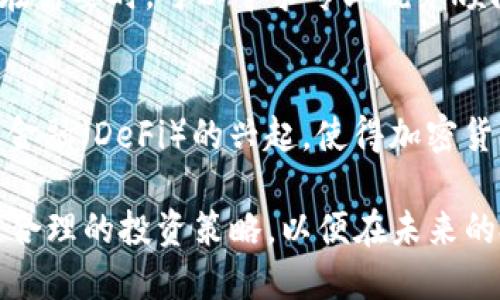 biao ti/biao ti欧洲加密货币投资指南：2023年最佳选择/biao ti

guan jianci加密货币, 投资, 欧洲, 数字货币, 区块链/guan jianci

随着加密货币的兴起，越来越多的人开始关注这一金融创新领域。在欧洲，加密货币的接受度和市场潜力不断增长，这为投资者提供了丰厚的机会。本文将深入探讨2023年最值得投资的欧洲加密货币选项，并根据最新的市场趋势和技术指标进行分析。

一、欧洲加密货币的市场背景
欧洲的加密货币市场正处于快速发展之中。许多国家对数字货币持开放态度，致力于推动区块链技术的应用。同时，欧盟也在积极寻求统一的法规框架，以促进整个地区的加密货币产业的健康发展。像德国、法国和瑞士等国家，在监管、税收和基础设施方面都比较成熟，为投资者提供了良好的环境。此外，随着更多金融机构开始接受加密货币，整个市场的流动性和可靠性都有了显著提升。

二、2023年推荐的欧洲加密货币
以下是2023年值得关注的几种加密货币，它们不仅有良好的市场表现，还有潜在的技术和应用优势。

h41. 欧洲中央银行数字货币（CBDC）/h4
随着许多国家积极研发中央银行数字货币，欧洲中央银行（ECB）也在探索其数字欧元的可能性。一个政府支持的数字货币将大大提高人们对数字货币的信任，使其成为一种合法流通的资产。投资者可关注数字欧元的进展和潜在的推出时间，以便抓住机会。

h42. Chainlink（LINK）/h4
Chainlink 是一个连接智能合约与外界数据的去中心化预言机网络。该项目广受沃尔玛、谷歌等大型企业的青睐，提供一个安全、透明的方式来连接分散的区块链技术与现实世界数据。欧洲市场上不少DeFi项目也依赖于Chainlink提供的服务，因此其未来发展潜力不可小觑。

h43. Algorand（ALGO）/h4
Algorand 是一款速度快、可靠性高的区块链解决方案，非常适合需要高事务吞吐量的应用。该平台已经吸引了多家欧洲企业的采用，尤其是在金融领域。其可扩展性和低交易费用使得它成为投资者理想的选择。

h44. Tezos（XTZ）/h4
Tezos 自2018年正式上线以来，一直在致力于区块链的自我升级能力，用户可以通过投票决定协议的变更。拥有这种特性的Tezos将在未来很大程度上避免技术陋劣问题，是一个前景光明的项目。

h45. Cardano（ADA）/h4
Cardano是一种基于科学哲学和研究驱动的方法而构建的区块链平台，致力于提供更加安全和可扩展的智能合约环境。随着其技术不断成熟，越来越多的项目选择在Cardano上进行开发，将极大促进其生态系统扩张。

三、欧洲加密货币投资的潜在风险
虽然加密货币市场潜力巨大，但投资者在进行投资时也应该认识到潜在的风险。这包括技术风险、市场波动、监管风险等多个方面。在进行投资决策前，投资者需充分了解目标项目的底层技术和团队背景，并结合市场变化进行全面评估。

四、如何选择适合自己的加密货币投资项目
投资者可以从以下几个方面入手，来选择适合的加密货币项目：团队背景、市场需求、技术实力、社区支持、代币经济模型等都是重要的考量因素。尤其要关注项目的技术路线图和应用落地情况，确保选中的项目具有足够的可持续性和成长空间。

五、常见的加密货币投资误区
在加密货币市场中，许多投资者由于认知不足而误入歧途。例如，过于关注短期波动、盲目跟风和缺乏风险管理等行为，都会造成不必要的经济损失。因此，建立良好的投资心态和科学的投资策略是成功的关键。

六、总结
2023年，欧洲加密货币市场将继续繁荣，提供给投资者更多的选择和机会。不论是中央银行数字货币，还是其他基于区块链的创新项目，均蕴含着巨大的投资潜力。通过合理的分析和判断，投资者可以在这个快速发展的市场中占据优势地位。

可能相关的问题

1. 为什么选择欧洲的加密货币进行投资？
选择欧洲的加密货币进行投资的原因主要有几个方面：首先，欧洲市场对加密货币的监管相对成熟，为投资者提供了更好的法律保障；其次，许多欧洲国家拥有强大的技术实力及研发团队，涉及大量前沿科技项目；除此以外，欧洲国家的经济结构也相对稳定，为加密货币的发展提供了良好的生态环境。不过，尽管这些因素都使得欧洲市场成为优选，但投资者仍然需要关注市场波动及潜在风险，做出全面理性的判断。

2. 投资加密货币的最佳时机是什么时候？
投资加密货币的最佳时机不完全可以由特定的时间点决定，因投资者的风险承受能力和投资策略不同。但一般来说，市场处于低迷期，或是某一项目的技术发展有重大进展时，都是投资的好时机。在决策过程中，技术分析、基础面分析和市场情绪数据的结合是非常重要的。此外，合理的投资分配和均衡也可以帮助投资者更好地把握投资时机。

3. 如何选择合适的加密货币交易平台？
选择合适的加密货币交易平台时，应重点考虑几个指标：首先是平台安全性，包括用户资产的安全保障及二次验证机制；其次，平台的用户体验和界面设计也不应忽视，这关系到投资者的操作便捷性；支持的加密货币种类、交易手续费及流动性也是衡量一个平台的重要指标。比较各大平台时，投资者可以根据自己的需求选择合适的产品。

4. 如何管理加密货币投资组合的风险？
管理加密货币投资组合的风险需要制定明确的投资策略，包括分散投资、设定止损点和定期评估投资表现等措施。建议投资者不要将所有资金投入单一项目或资产，而是适当分配投资比例，同时针对每个项目设定明确的止损点，以有效控制潜在损失。此外，定期审视投资组合，结合市场变化与技术发展及时调整策略，也是控制风险的重要手段。

5. 加密货币的税务申报问题如何处理？
不同国家对加密货币的税务政策有所不同，但一般而言，加密货币被视为资产，投资者在交易时产生的资本利得通常需要申报。在此基础上，建议投资者了解当地的税务法规，以确保正确申报。在需要时，可以寻求专业税务顾问的帮助，确保合法合规的管理个人税务状况。

6. 加密货币的发展前景如何？
加密货币的发展前景不可小觑。随着技术的不断进步，越来越多的企业和机构开始认识到数字资产的潜力，并逐步将其纳入各自的财务和业务模型中。同时，区块链技术的广泛应用和去中心化金融（DeFi）的兴起，使得加密货币的应用场景更为广泛。未来，随着更多国家倡导接受和监管加密货币，整个市场将持续壮大，从而为投资者带来更多的机会和挑战。

总结而言，了解欧洲加密货币市场的发展趋势和具体投资选项，对于投资者在2023年获得良好的投资收益至关重要。始终保持对市场动态的关注，并结合个人的财务状况和风险承受能力制定合理的投资策略，以便在未来的投资中获得成功。