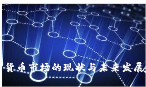 中国加密货币市场的现状与未来发展趋势分析