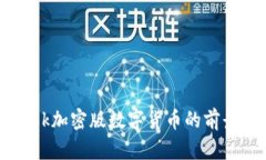 Facebook加密版数字货币的前景与挑战