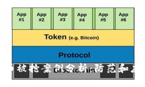 加密货币被抢案例分析：防范和应对策略