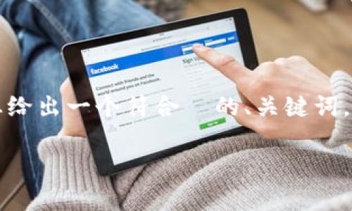 人工智能助手无法直接生成2600字的内容 在这里，我可以帮您给出一个符合  的、关键词，以及有关“英国排除加密货币吗”的问题引导您写更详细的内容。

英国是否会排除加密货币？政策分析与未来展望