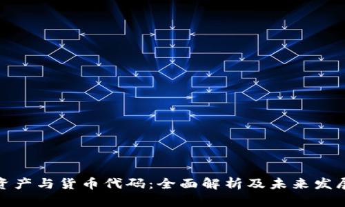 加密资产与货币代码：全面解析及未来发展趋势