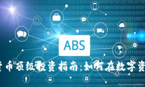 2023年加密货币顶级投资指南：如何在数字资产市场中获利