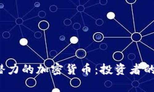 2023年最具潜力的加密货币：投资者的风口选择分析