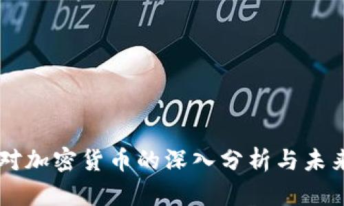 高盛对加密货币的深入分析与未来展望