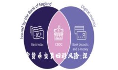 银行如何通过加密货币交易回避风险：深度解析