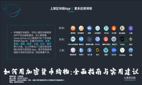 如何用加密货币购物：全面指南与实用建议