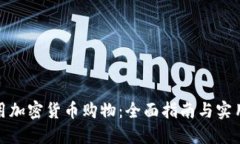 如何用加密货币购物：全面指南与实用建议