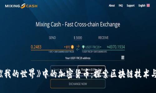 全面解析《我的世界》中的加密货币：探索区块链技术与游戏经济