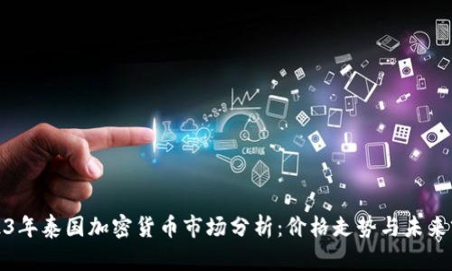 2023年泰国加密货币市场分析：价格走势与未来前景