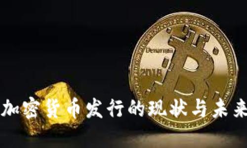 我国加密货币发行的现状与未来展望