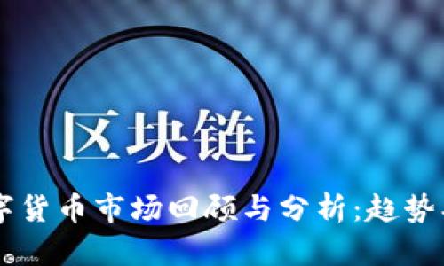 2019年加密数字货币市场回顾与分析：趋势、挑战与未来展望
