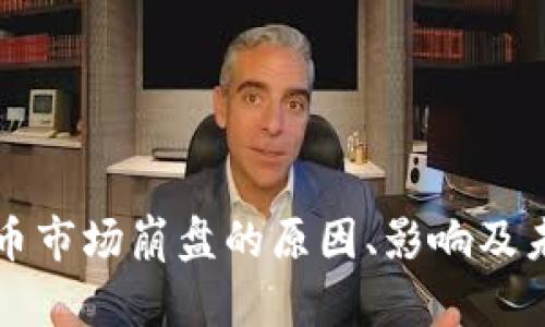 全球加密货币市场崩盘的原因、影响及未来走势分析