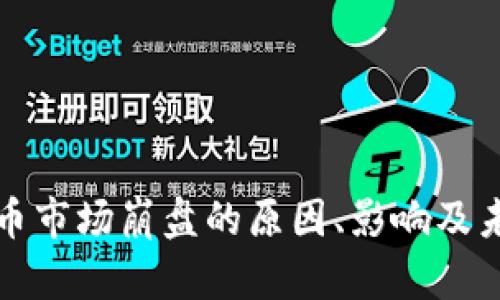 全球加密货币市场崩盘的原因、影响及未来走势分析