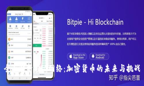 全面解析OMG网络：加密货币的未来与挑战