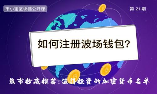 熊市抄底推荐：值得投资的加密货币名单