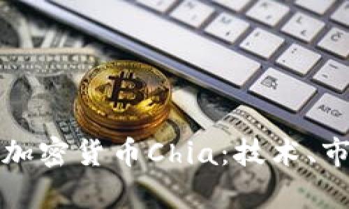 深度解析中国加密货币Chia：技术、市场及未来发展