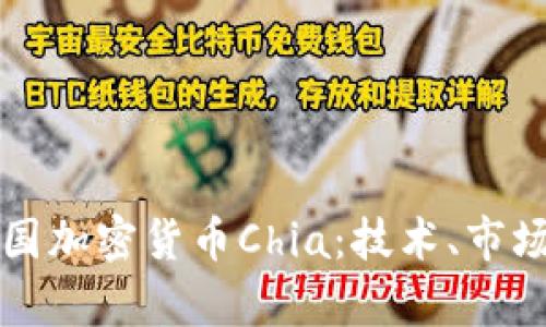 深度解析中国加密货币Chia：技术、市场及未来发展