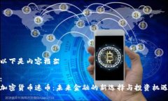 以下是内容框架:加密货币速币：未来金融的新选
