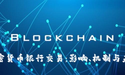 数字加密货币银行交易：影响、机制与未来展望