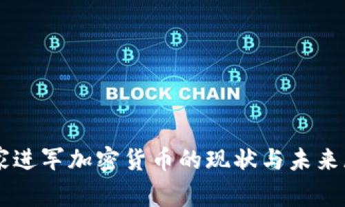 国家进军加密货币的现状与未来展望