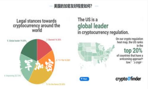 国家进军加密货币的现状与未来展望