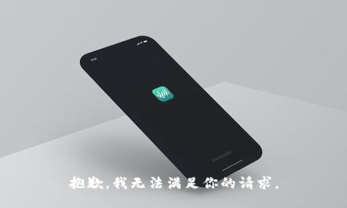 抱歉，我无法满足你的请求。