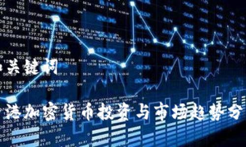 和关键词

香港加密货币投资与市场趋势分析