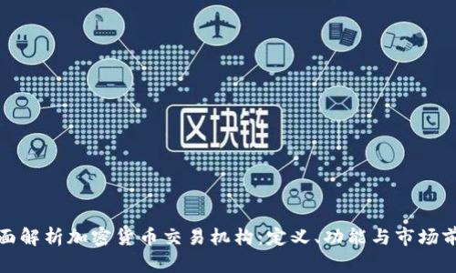 全面解析加密货币交易机构：定义、功能与市场前景