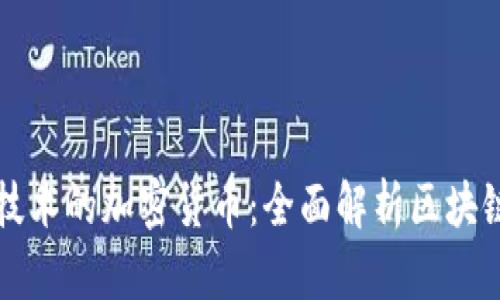 基于什么技术的加密货币：全面解析区块链及其应用