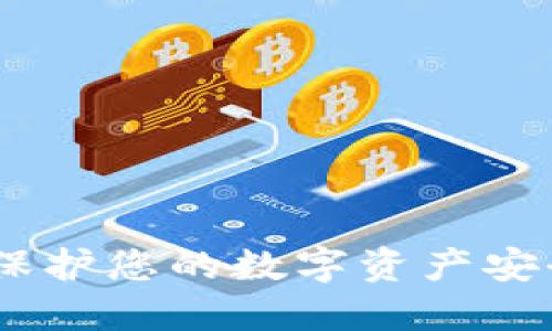 加密货币物理锁：保护您的数字资产安全的终极解决方案