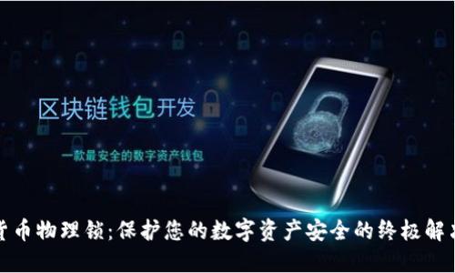 加密货币物理锁：保护您的数字资产安全的终极解决方案