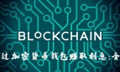 如何通过加密货币钱包赚取利息：全面指南