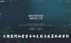 立陶宛对加密货币的支持与发展现状分析
